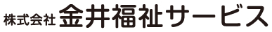 株式会社金井福祉サービス