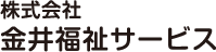 株式会社金井福祉サービス