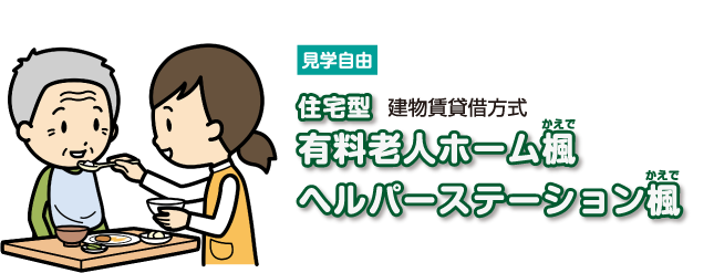 365日看護師が在中しているので安心です。外部サービスを利用しながら、医療対応の必要な方、寝たきりの方にも対応します。