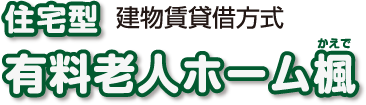 住宅型有料老人ホーム楓